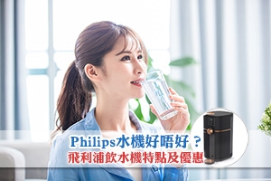 News: Philips水機好唔好？Philips RO純淨飲水機評價|Philips水機濾芯更換