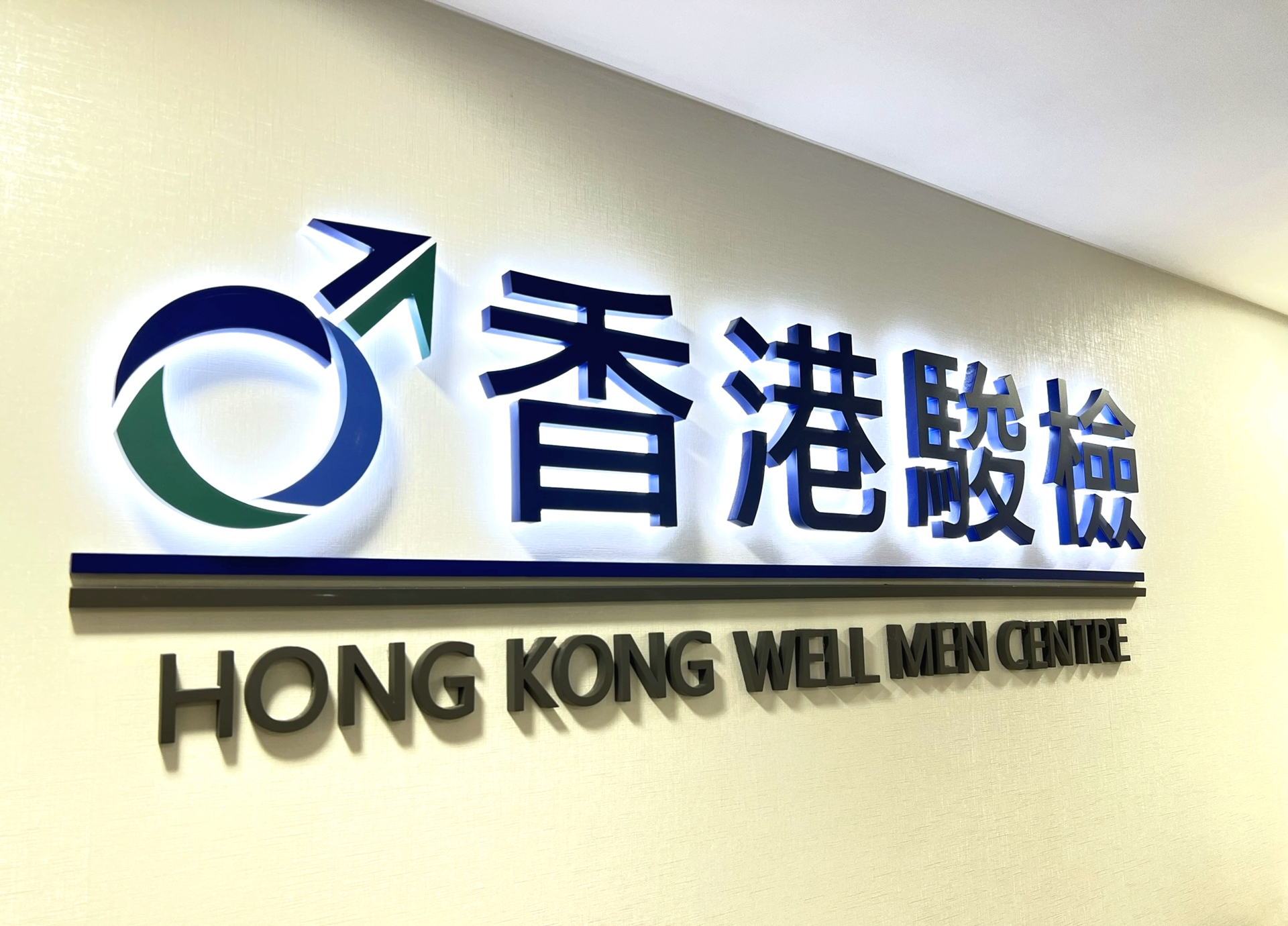 香港駿檢中心 