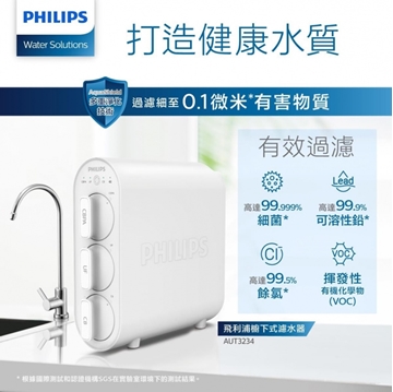 圖片 Philips 飛利浦 AUT3234/97 櫥下型濾水器 (包基本安裝) [原廠行貨]