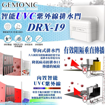 图片 GEMONIC DRX-19 UVC杀菌活渠门[原厂行货]