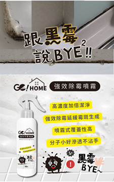 圖片 GO!HOME 創意噴霧 - 強效除霉噴霧（300ml） [原廠行貨]