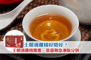 News: 王朝滴雞精好唔好？王朝滴雞精優惠 | 王朝滴雞精常溫急凍分別