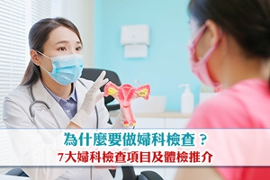 為何要做婦科檢查?全面婦科檢查7個不可不知的項目
