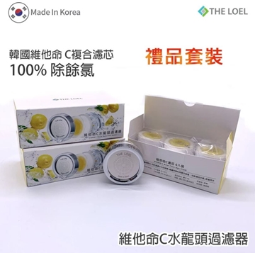 图片 The Loel 韩国维他命C 除氯水龙头滤水器礼盒装(滤水器X2, 滤芯X8) TLV300 [原厂行货]