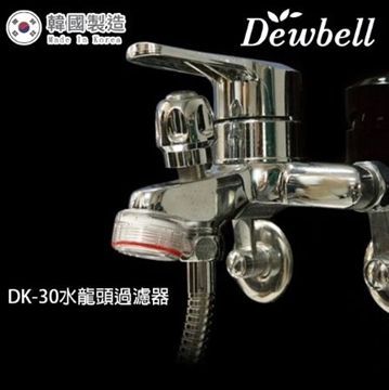 圖片 Dewbell - DK-30 韓國水龍頭過濾器基本套裝 (外殼1個, 濾棉1個) [原廠行貨]