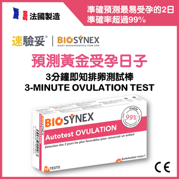 圖片 BIOSYNEX 3分鐘即知排卵測試棒 (一盒10支排卵測試棒)