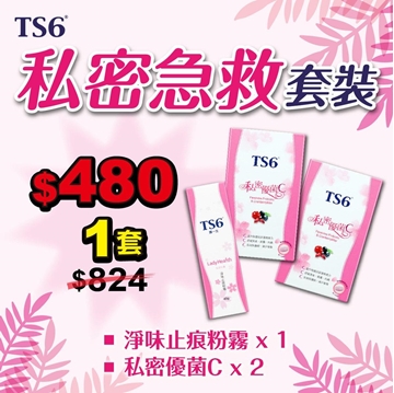 圖片 TS6 私密急救套裝 (私密優菌C 2盒 + 淨味止痕粉霧 1盒)