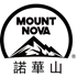 Mount Nova 諾華山 Mount Nova 諾華山