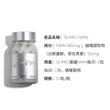 图片 SEIMEI 森美NMN NAD+补充剂30粒