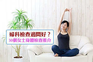 2023婦科檢查邊間好?超過30個婦科檢查推薦|附女士身體檢查費用