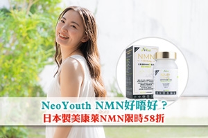 News: NeoYouth NMN好唔好？日本製美康萊NMN限時58折