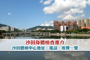 News: 沙田身體檢查推介 沙田體檢中心地址、電話、收費一覽