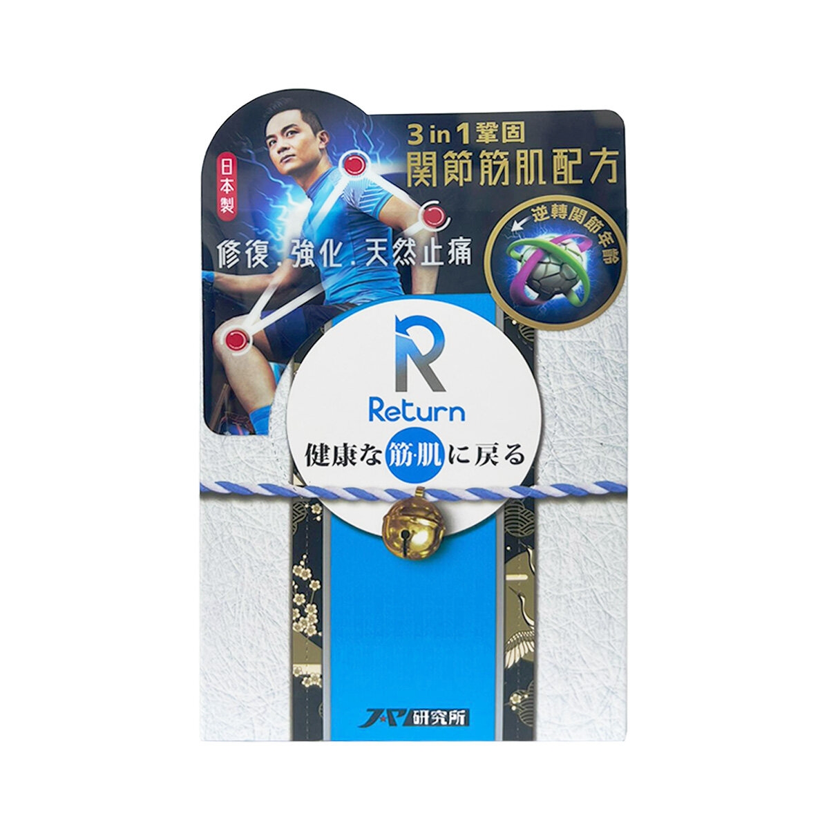 Return回本關節筋肌配方240粒