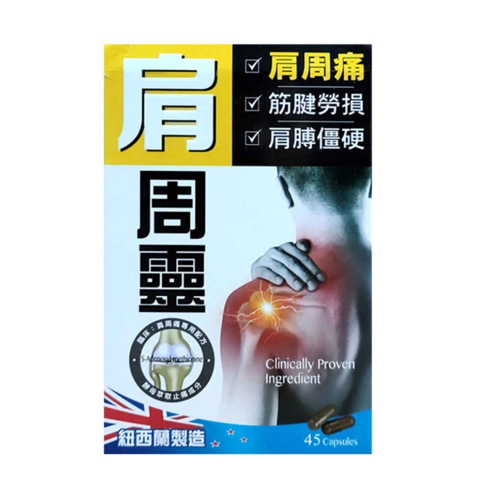 正品藥業炎痛消 - 肩周靈45粒