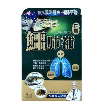 图片 正品药业 鳄肺补 45粒