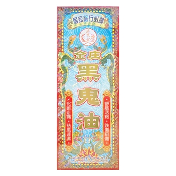 图片 济众堂 金庄黑鬼油 40ml