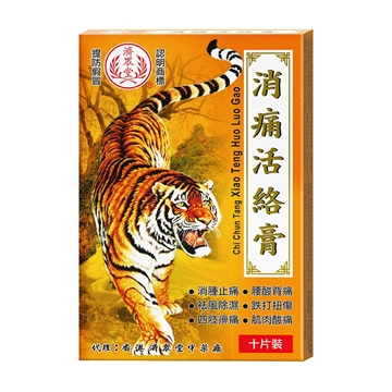 圖片 濟眾堂 消痛活絡膏 10片