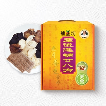 圖片 補益坊 產後進補廿八方 (素食裝)