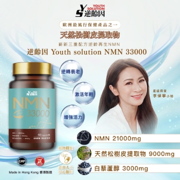 图片 逆龄因Youth Solution NMN 33000 60粒全逆龄加强版(3盒) 送6款意大利制造护肤品一套