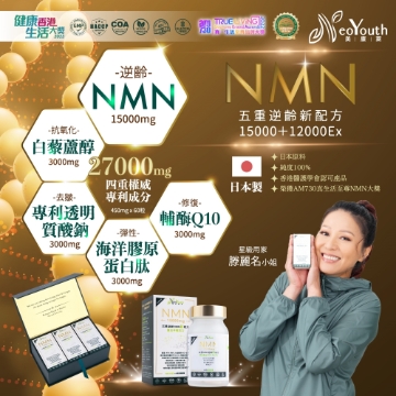 圖片 日本NeoYouth美康萊NMN15000+12000Ex 五重逆齡配方 60粒 (3樽裝)