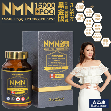 圖片 Ensonkan 安迅康 升級配方 NMN15000+PQQ+紫檀芪 60粒 (黑金版)