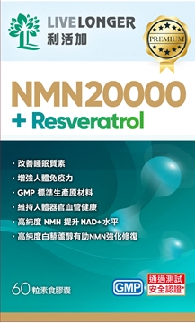 圖片 LiveLonger利活加 NMN20000 + 白藜蘆醇 60粒