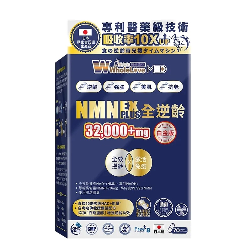 WholeLove Med愛完全醫學系列全逆齡白金版NMN32000(70粒)