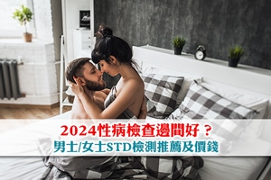 News: 2024性病檢查邊間好？男士/女士STD檢測推薦及價錢 | 24小時出報告