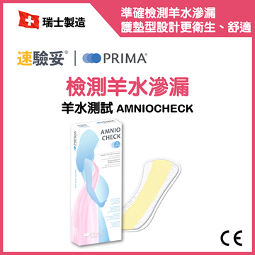 圖片 PRIMA 羊水測試 (一盒5個測試)