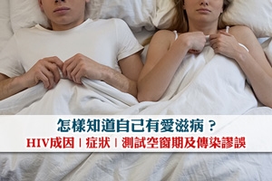 News: 如何檢測愛滋病？HIV測試方法及空窗期比較| 愛滋病症狀及傳染謬誤