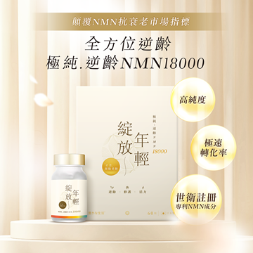 圖片 豐盛生活 綻放年輕NMN18000(60粒)