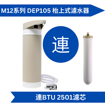 圖片 Doulton 道爾頓 M12 系列 DEP105 + BTU 2501 枱上式濾水器 [原廠行貨]