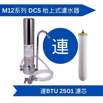 圖片 Doulton 道爾頓 M12 系列 DCS + BTU 2501 枱上式濾水器 [原廠行貨]