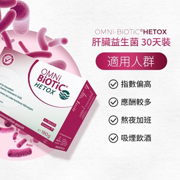 图片 OMNi-BiOTiC® HETOX 成人益生菌冲剂 挨夜应酬可用 30天配方