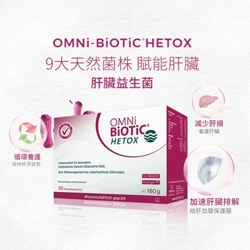 圖片 OMNi-BiOTiC® HETOX 成人益生菌沖劑 捱夜應酬可用 30天配方