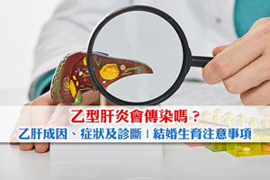News: 乙型肝炎會傳染嗎？乙肝成因、症狀和診斷| 乙肝帶菌者結婚生育注意事項