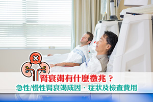 News: 腎衰竭有什麼徵兆？急性/慢性腎衰竭成因、症狀及腎臟檢查費用