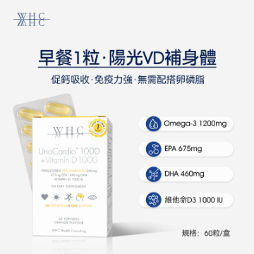 圖片 WHC UnoCardio®1000+Vitamin D 小千金 95%高純度深海魚油+維他命D 60粒