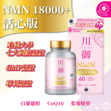 圖片 川御 NMN18000+ 活心版 60粒