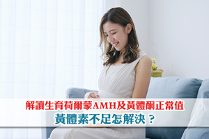 News: 【生育荷爾蒙】解讀AMH指數及黃體酮正常值| 黃體素不足怎解決？