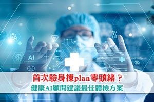 News: 首次驗身揀plan零頭緒？健康AI顧問六個QnA即出最佳體檢方案