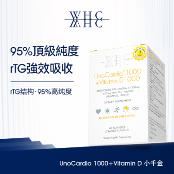 图片 WHC UnoCardio®1000+Vitamin D 小千金 95%高纯度深海鱼油+维他命D 60粒