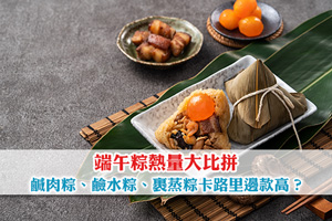 News: 1隻粽等於6碗飯？端午粽熱量大比拼| 鹹肉粽、鹼水粽、裹蒸粽卡路里邊款高