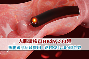 News: 大腸鏡檢查$9,200起| 照腸鏡診所及費用| 即日出報告| 送$1,400現金券