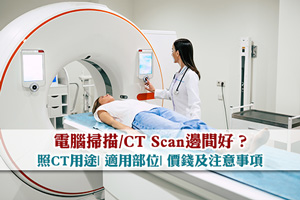 News: 電腦掃描/CT Scan邊間好？照CT用途| 適用部位| 價錢及注意事項