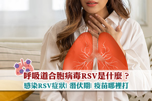 News: 呼吸道合胞病毒RSV是什麼？感染RSV症狀| 潛伏期| 疫苗哪裡打