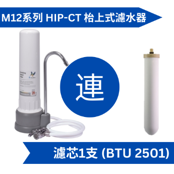 图片 Doulton 道尔顿M12 系列HIP-CT + BTU 2501 台上式滤水器[原厂行货]