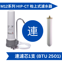 Doulton 道爾頓 M12 系列 HIP-CT + BTU 2501 枱上式濾水器 [原廠行貨]