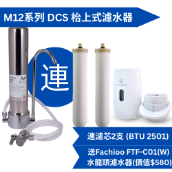 Doulton 道爾頓 M12 系列 DCS  (共2個 BTU 2501 濾芯) 枱上式濾水器 送Fachioo FTF-C01(W)  水龍頭濾水器[原廠行貨]