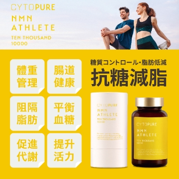 圖片 【FOR EVERYONE】CYTOPURE NMN ATHLETE Ten Thousand (100粒 x 3)